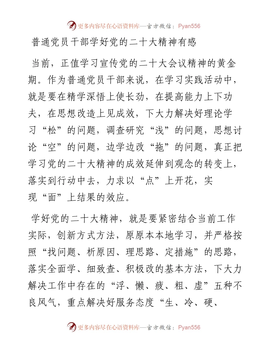 普通党员干部学好党的二十大精神有感.docx_第1页