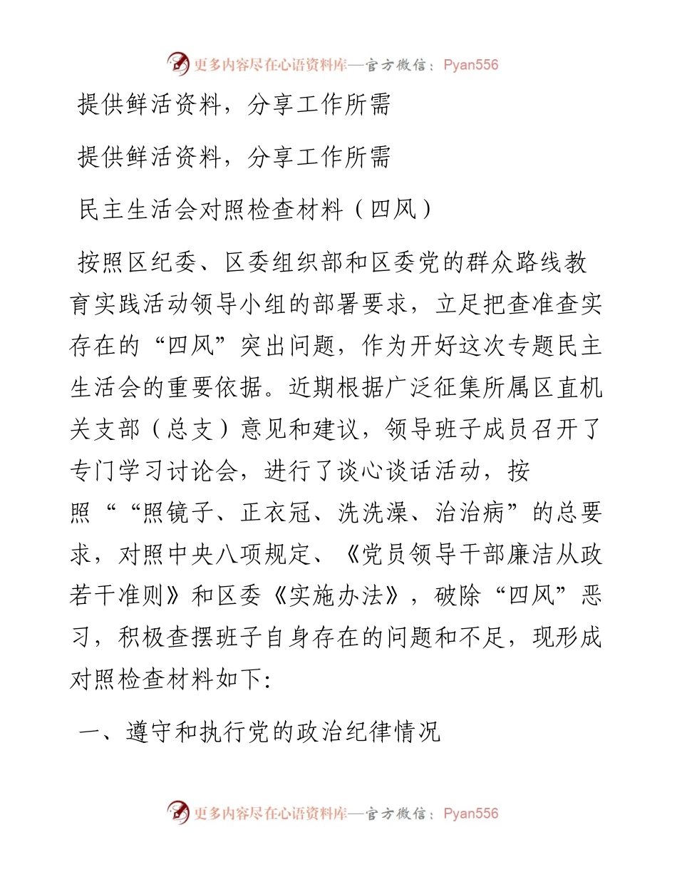 民主生活会对照检查材料（四风）.docx_第1页