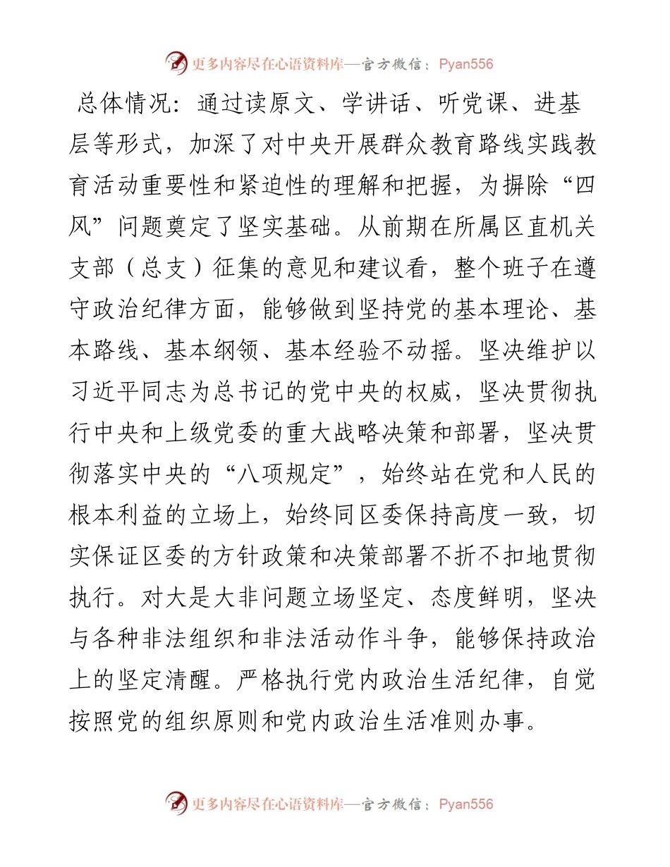 民主生活会对照检查材料（四风）.docx_第2页