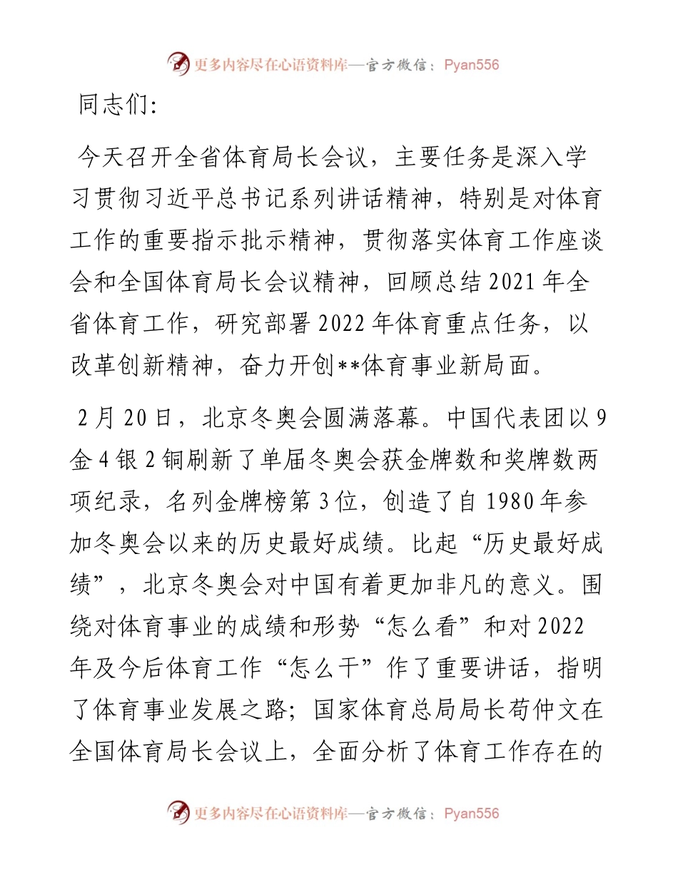 省体育局局长在全省体育工作会议上的讲话.docx_第1页