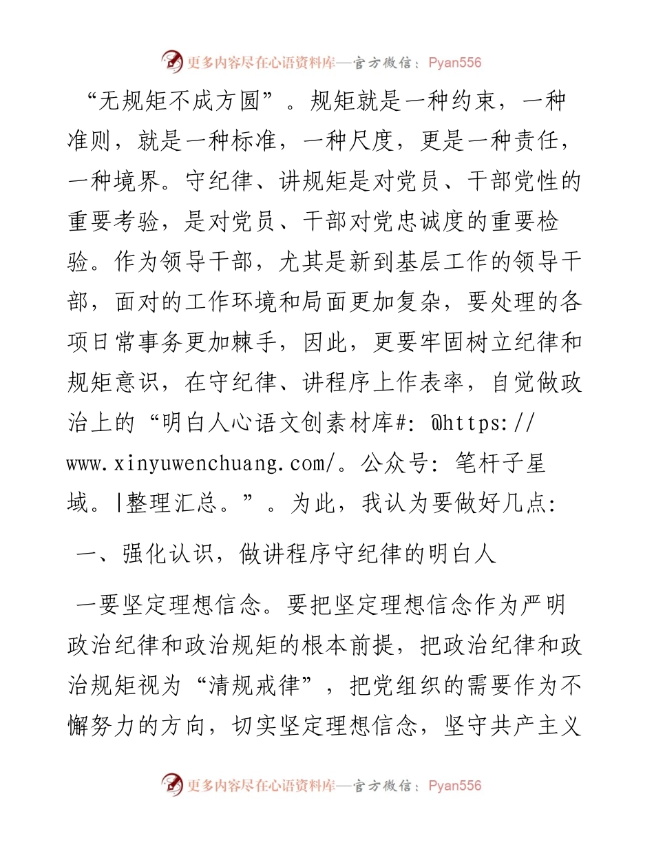 新任职的基层领导干部谈话：严守党的纪律规矩做政治上的明白人.docx_第1页
