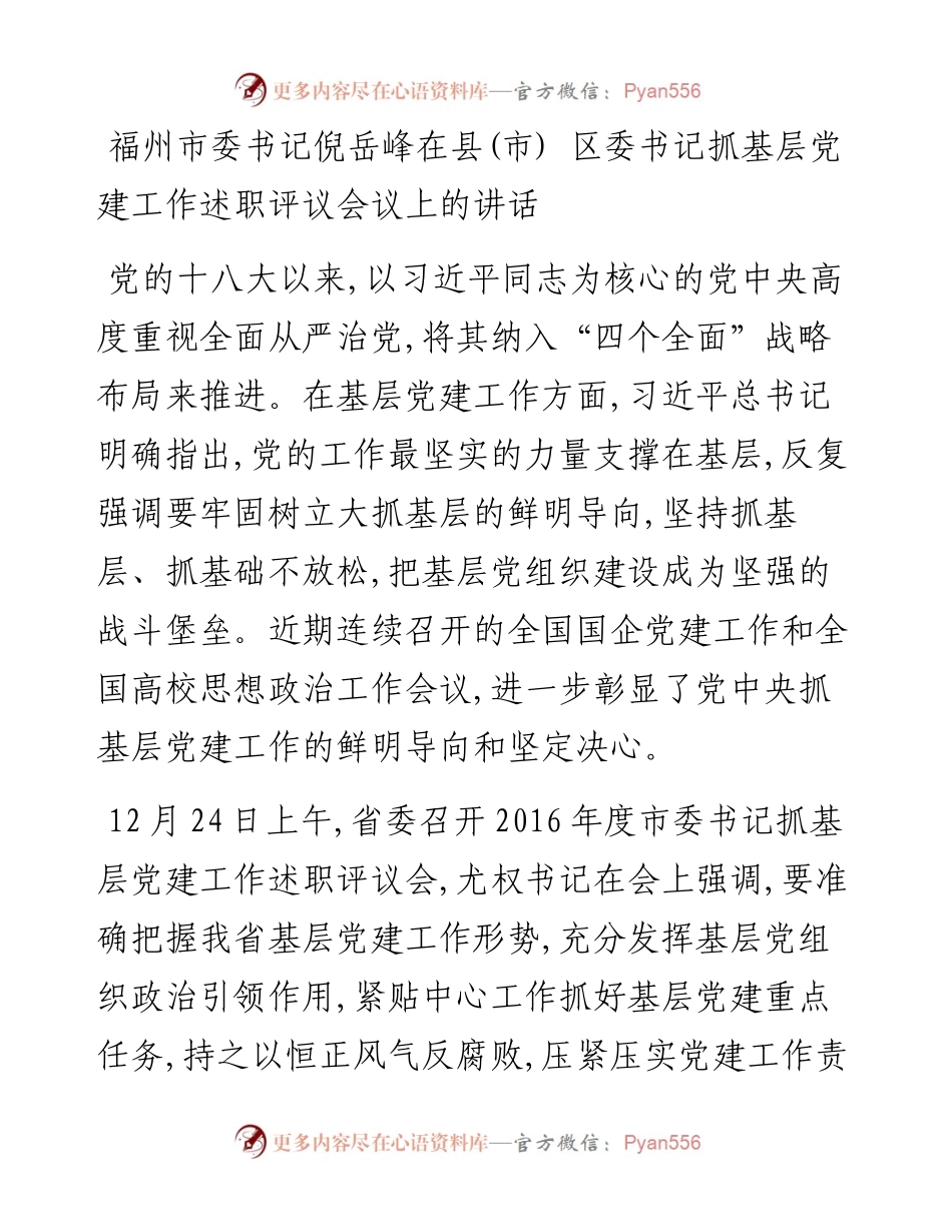 福州市委书记倪岳峰在县(市) 区委书记抓基层党建工作述职评议会议上的讲话.docx_第1页
