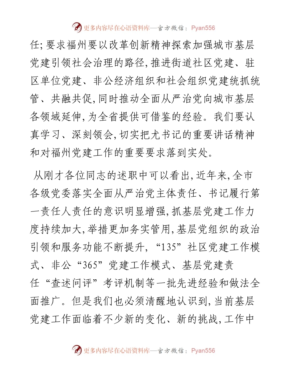 福州市委书记倪岳峰在县(市) 区委书记抓基层党建工作述职评议会议上的讲话.docx_第2页