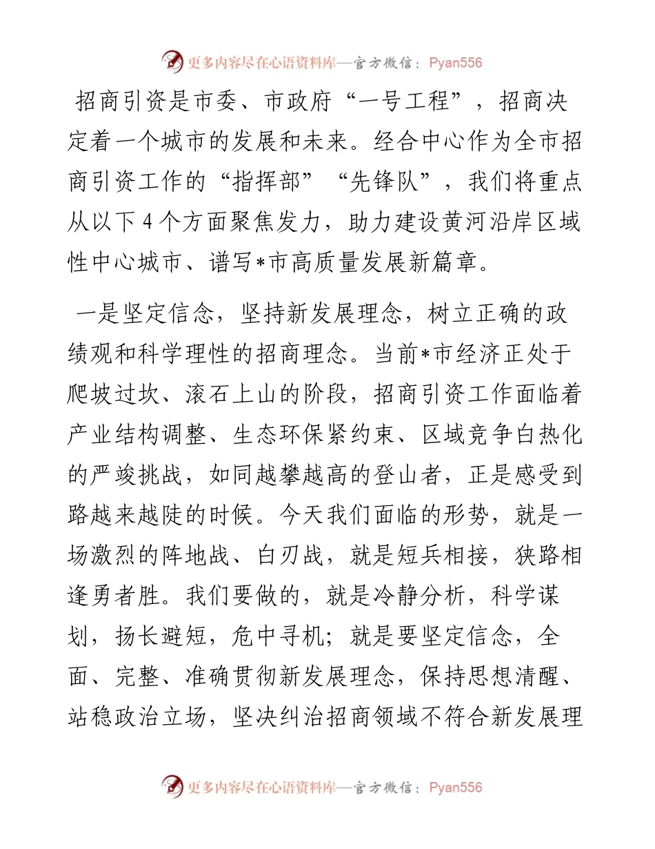 用心用勤 唯干唯实 全力以赴推动招商引资工作取得新突破——经合中心党组书记、主任交流发言材料.docx_第1页