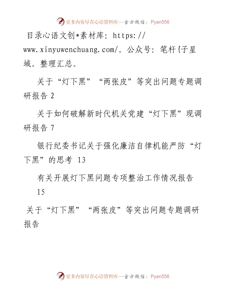 文汇系列3416--关于“灯下黑”“两张皮”等突出问题专题调研报告汇编.docx_第1页
