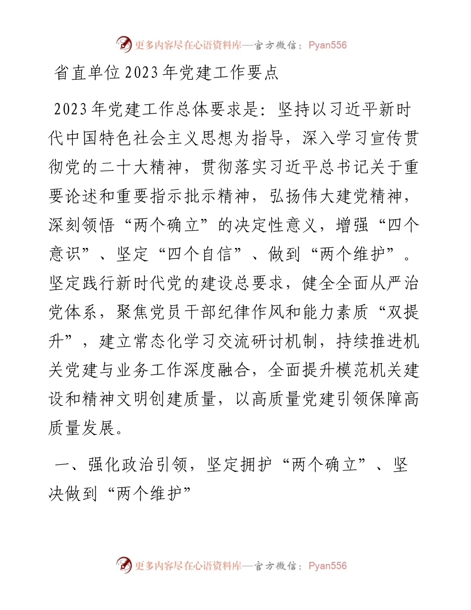 省直单位2023年党建工作要点.docx_第1页