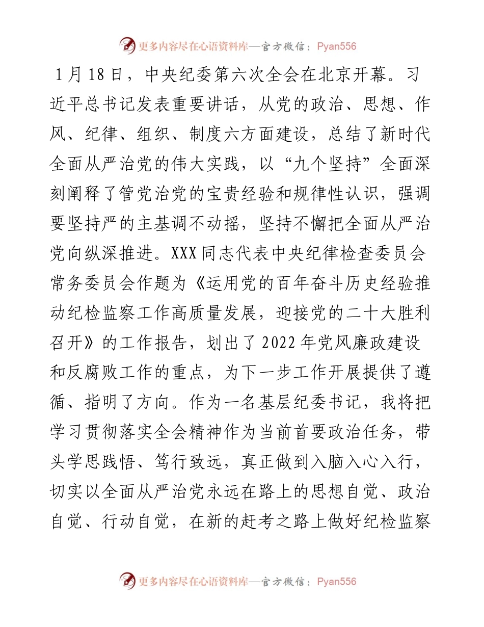 纪委书记学习贯彻十九届纪委六次全会精神的研讨发言.docx_第1页