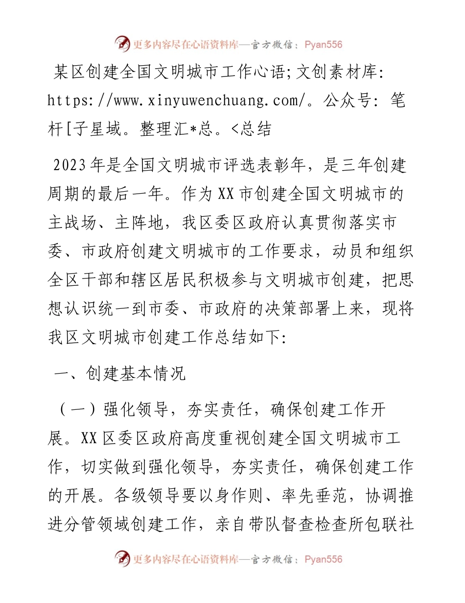 某区创建全国文明城市工作总结.docx_第1页
