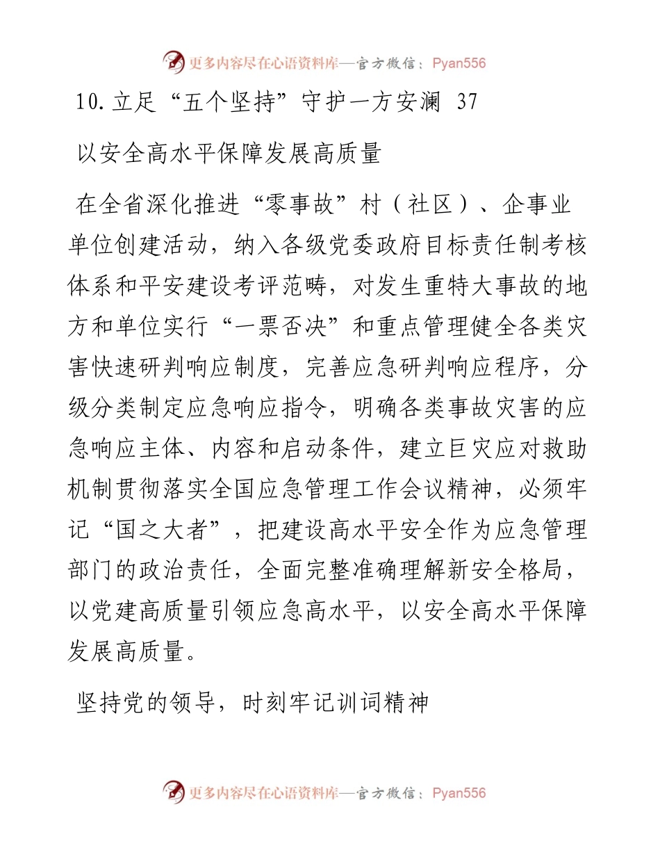 文汇系列5370--应急管理局党委书记、局长在应急管理工作座谈会上的发言汇编（10篇）.docx_第2页
