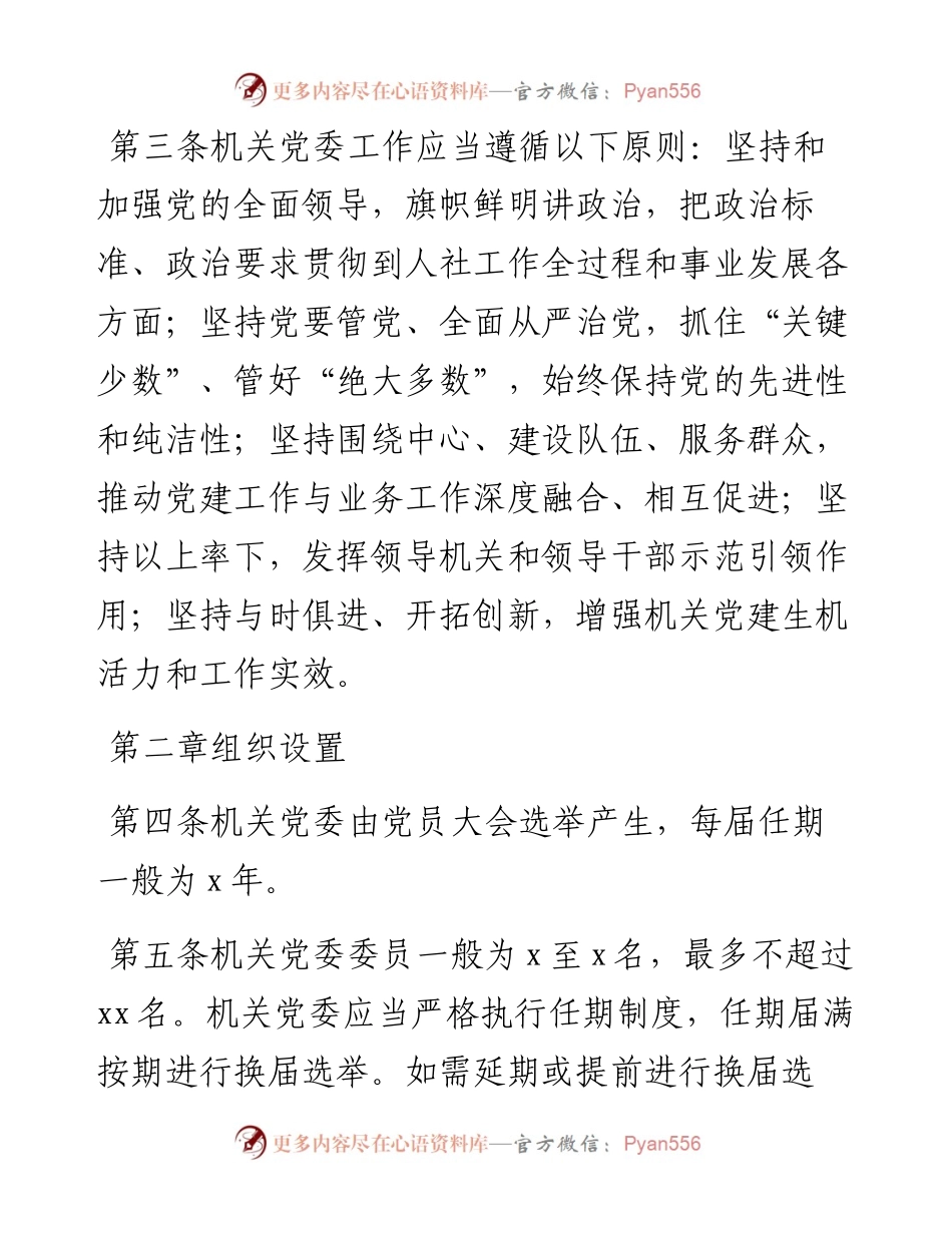 机关党委工作规则.docx_第2页
