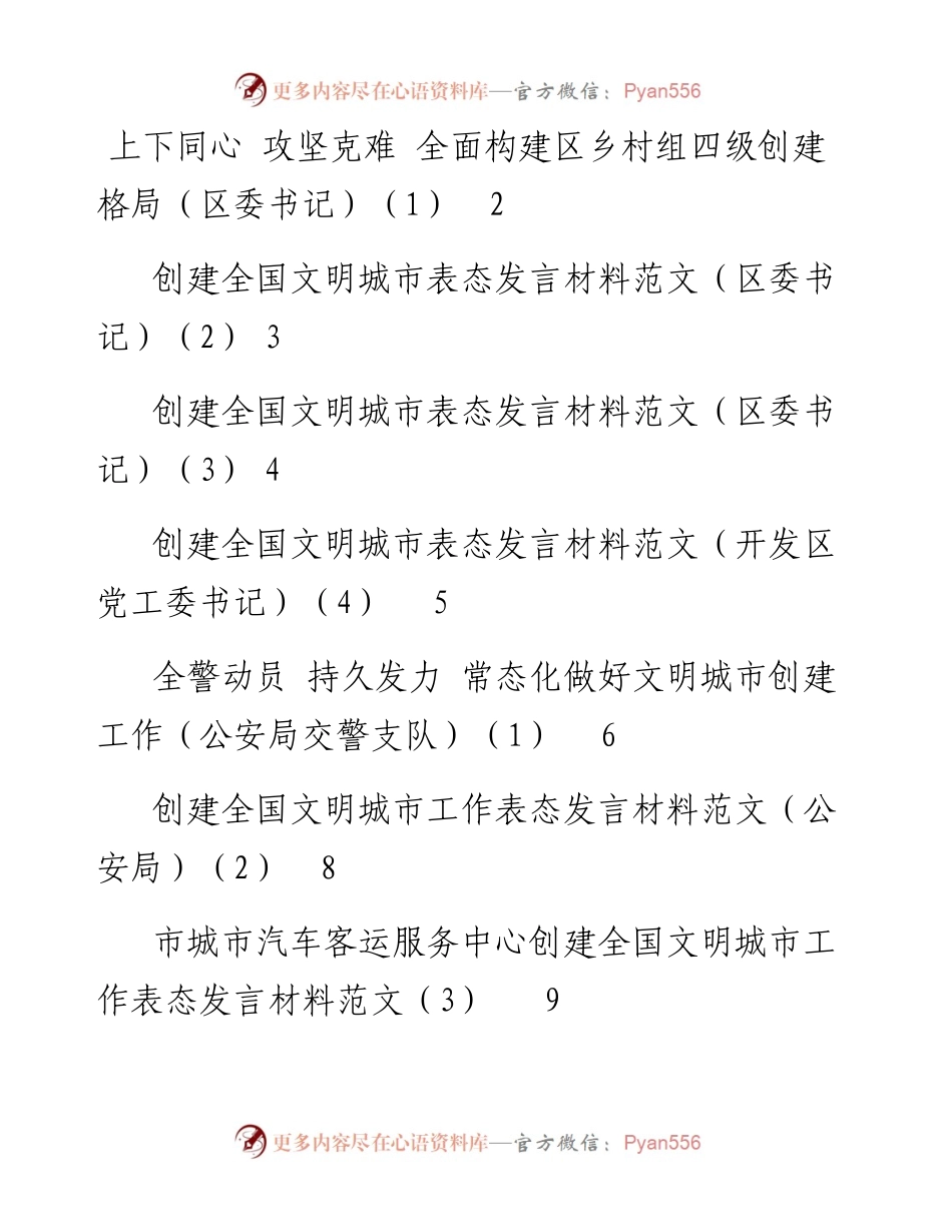 文汇系列4937--创建全国文明城市书记和部门表态发言材料汇编（8篇）.docx_第1页