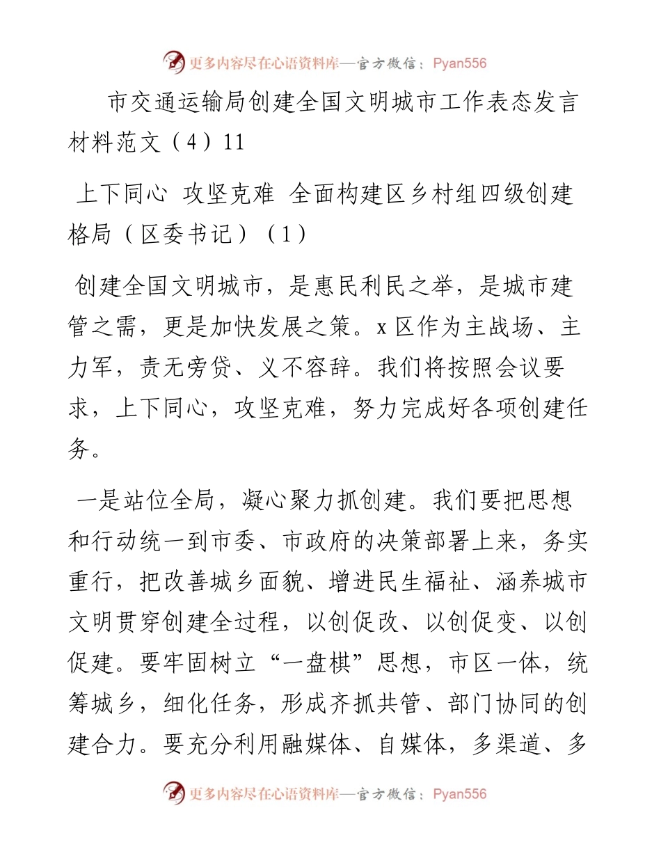 文汇系列4937--创建全国文明城市书记和部门表态发言材料汇编（8篇）.docx_第2页