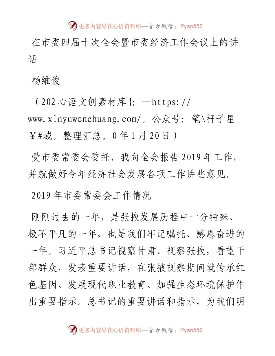 杨维俊：在市委四届十次全会暨市委经济工作会议上的讲话.docx_第1页