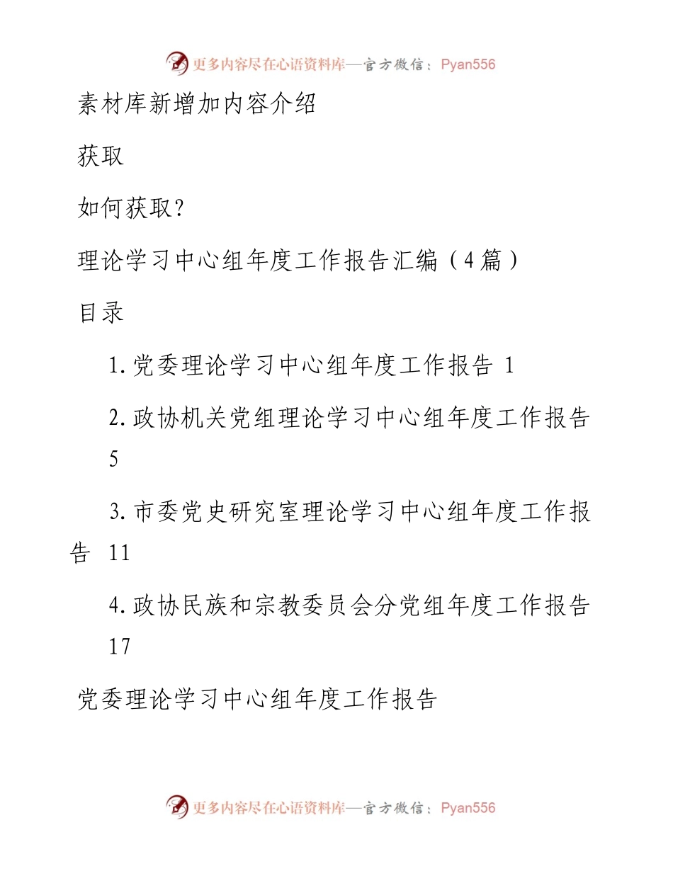 理论学习中心组年度工作报告汇编（4篇）.docx_第1页