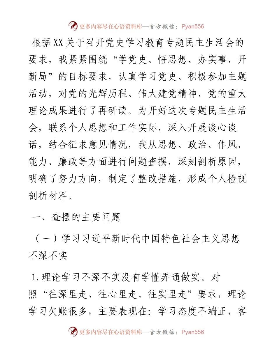 纪委监委班子成员党史学习教育专题民主生活会对照检查材料.docx_第1页