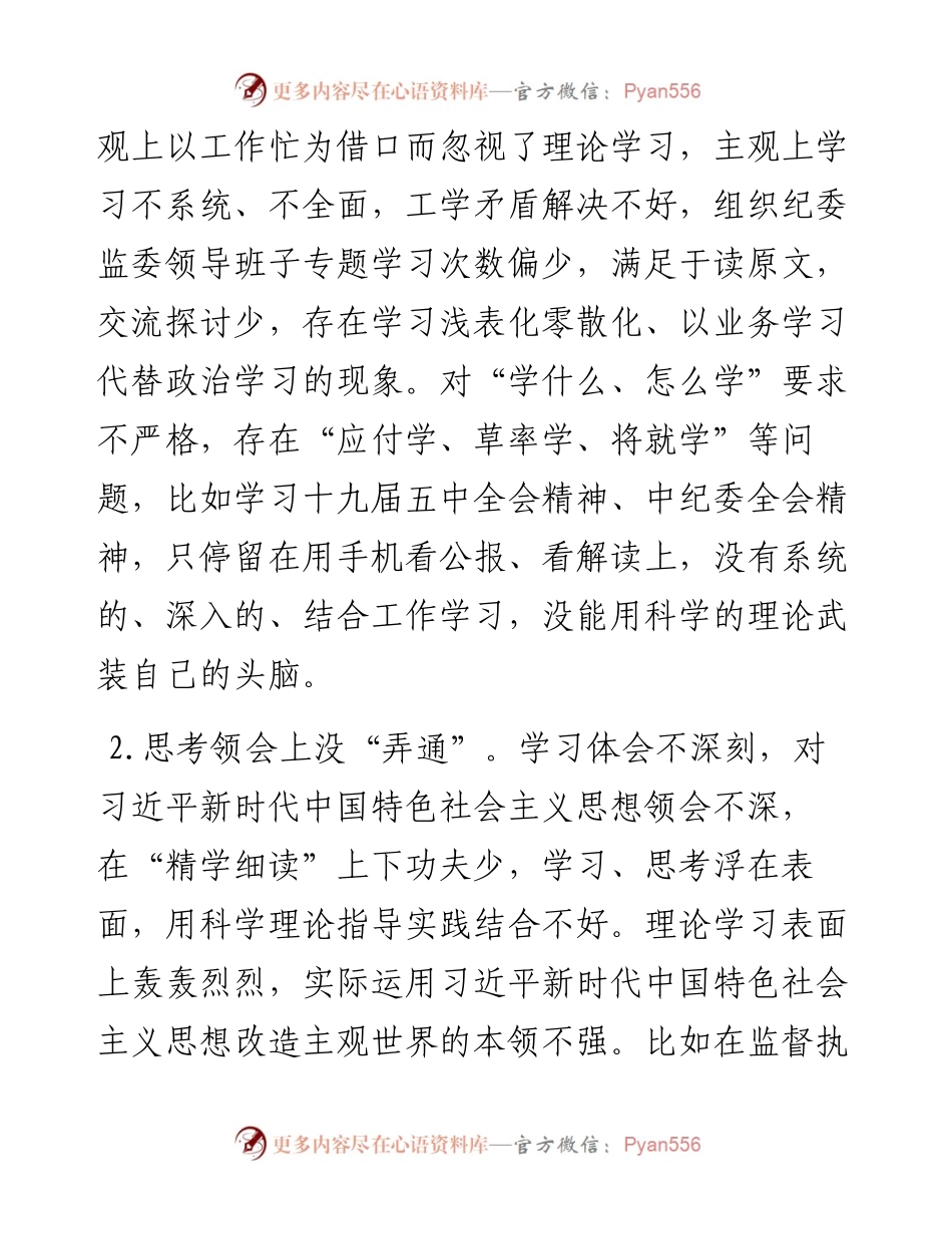 纪委监委班子成员党史学习教育专题民主生活会对照检查材料.docx_第2页