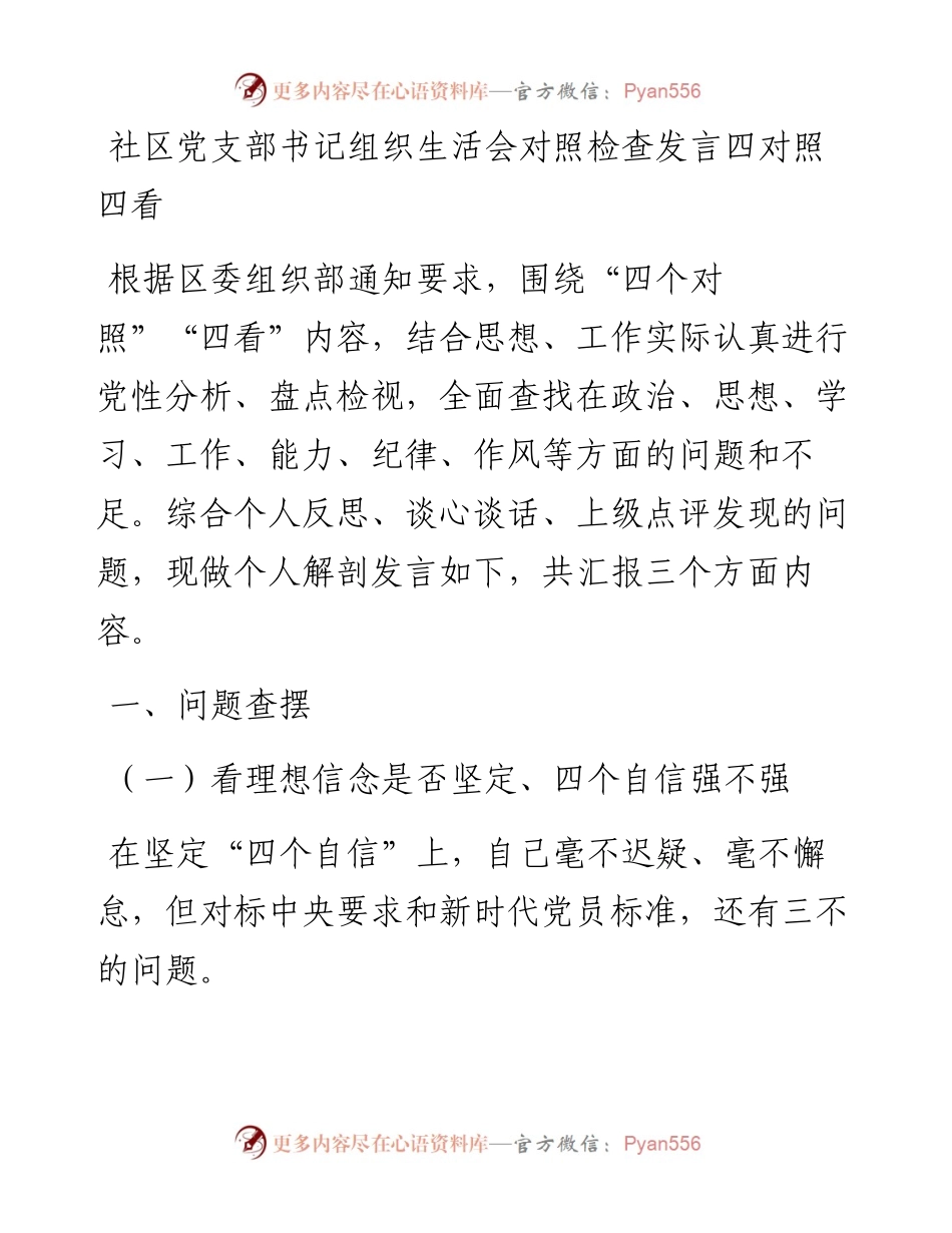 社区党支部书记组织生活会对照检查发言四对照四看.docx_第1页