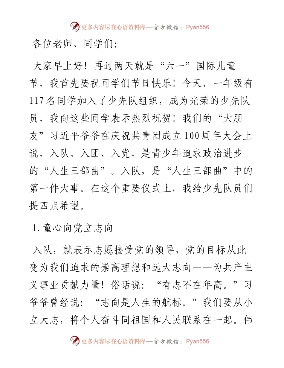 童心向党茁壮成长——在新队员入队仪式上的讲话.docx_第1页