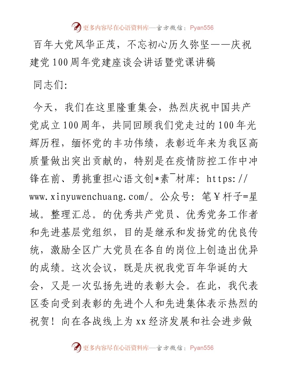 百年大党风华正茂，不忘初心历久弥坚——庆祝建党100周年党建座谈会讲话暨党课讲稿(1).docx_第1页