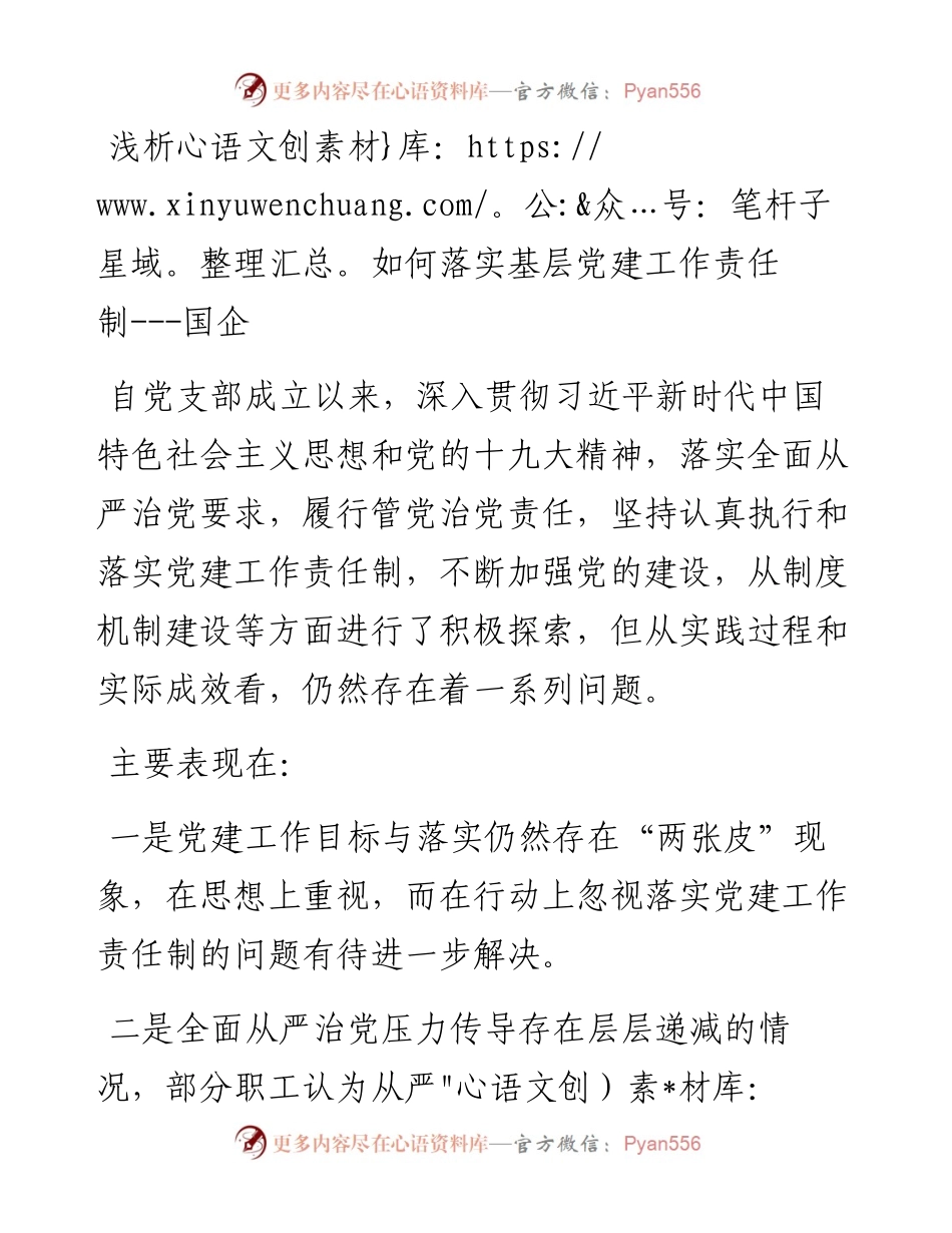 浅析如何落实基层党建工作责任制---国企.docx_第1页