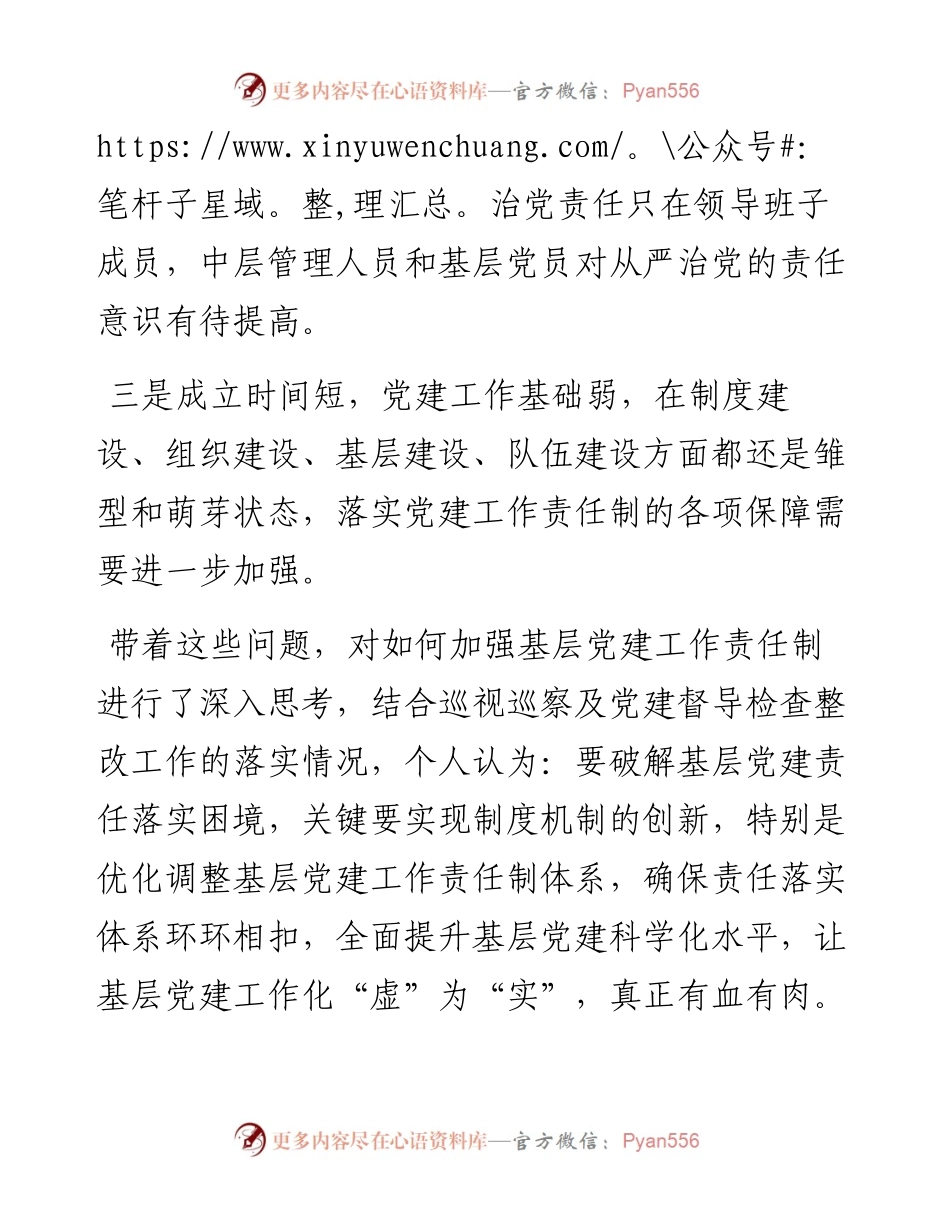 浅析如何落实基层党建工作责任制---国企.docx_第2页