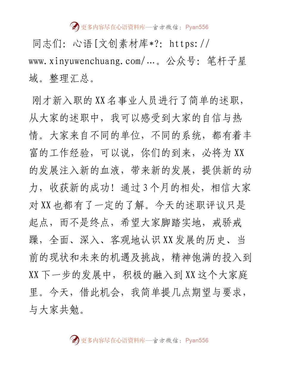 新人见面述职评议会讲话.docx_第1页