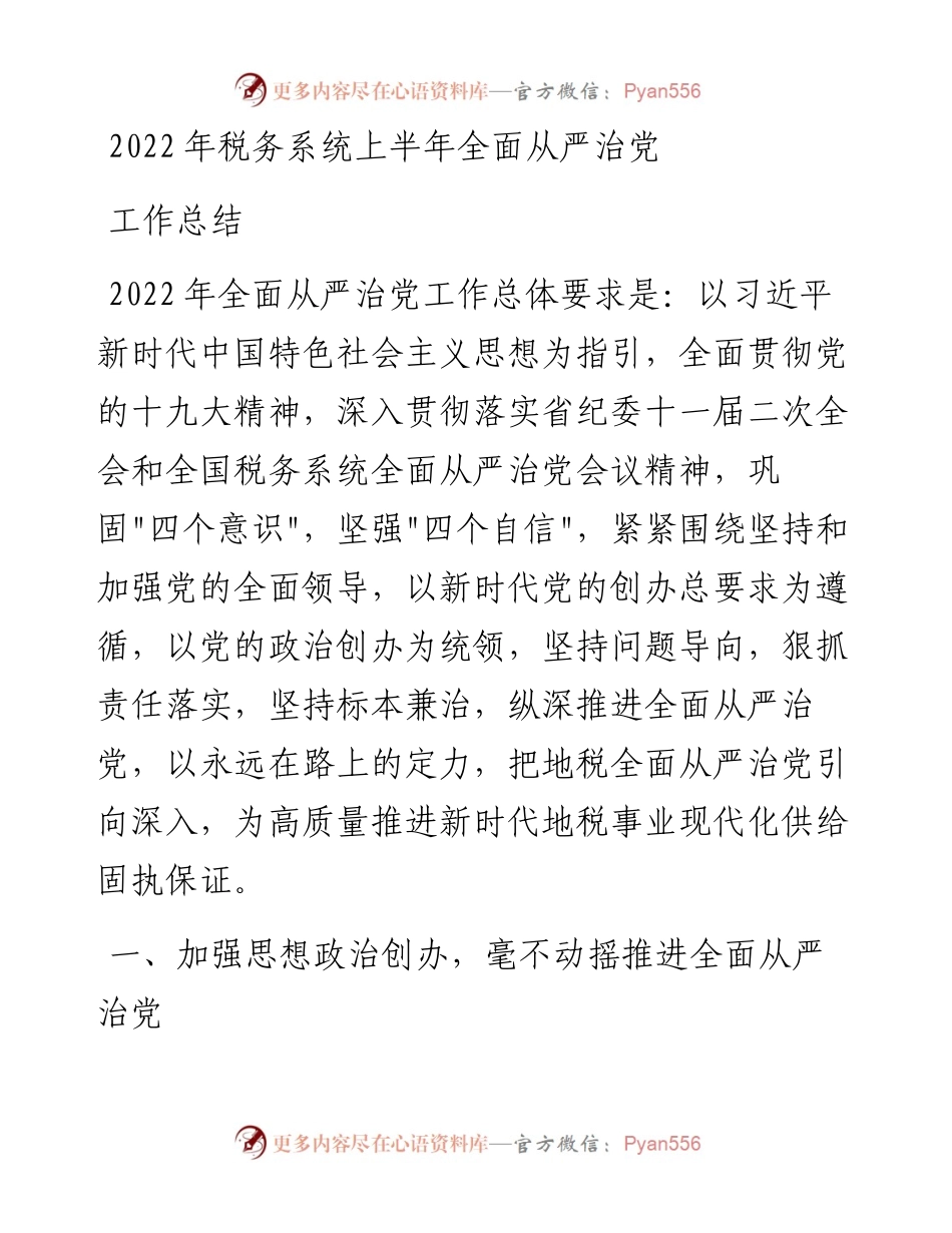 税务系统上半年全面从严治党工作总结.docx_第1页