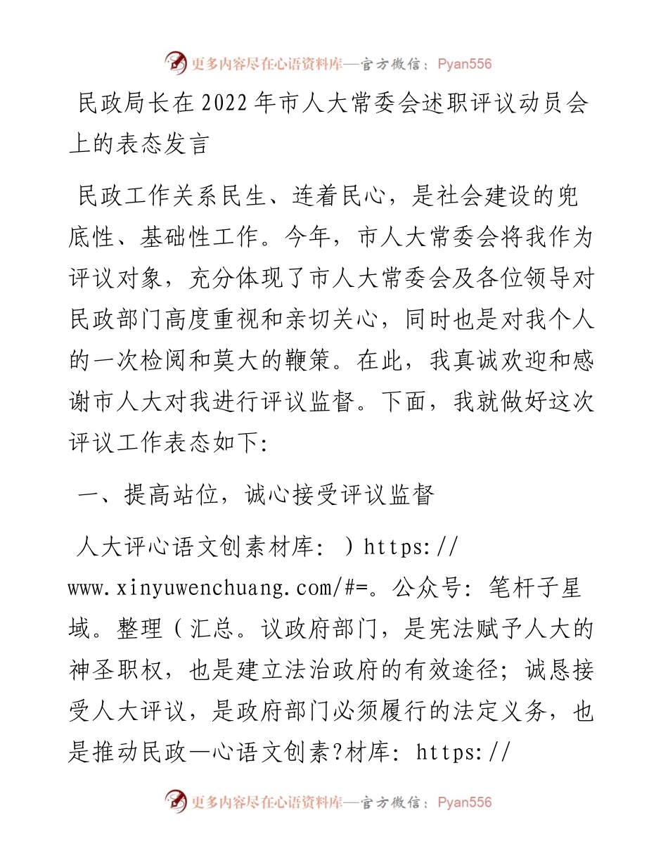 民政局长在市人大常委会述职评议动员会上的表态发言.docx_第1页