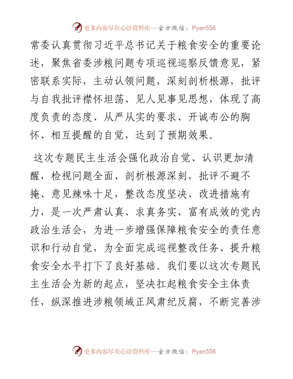 涉粮问题专项巡视巡察反馈意见整改专题民主生活会总结讲话提纲.docx_第2页