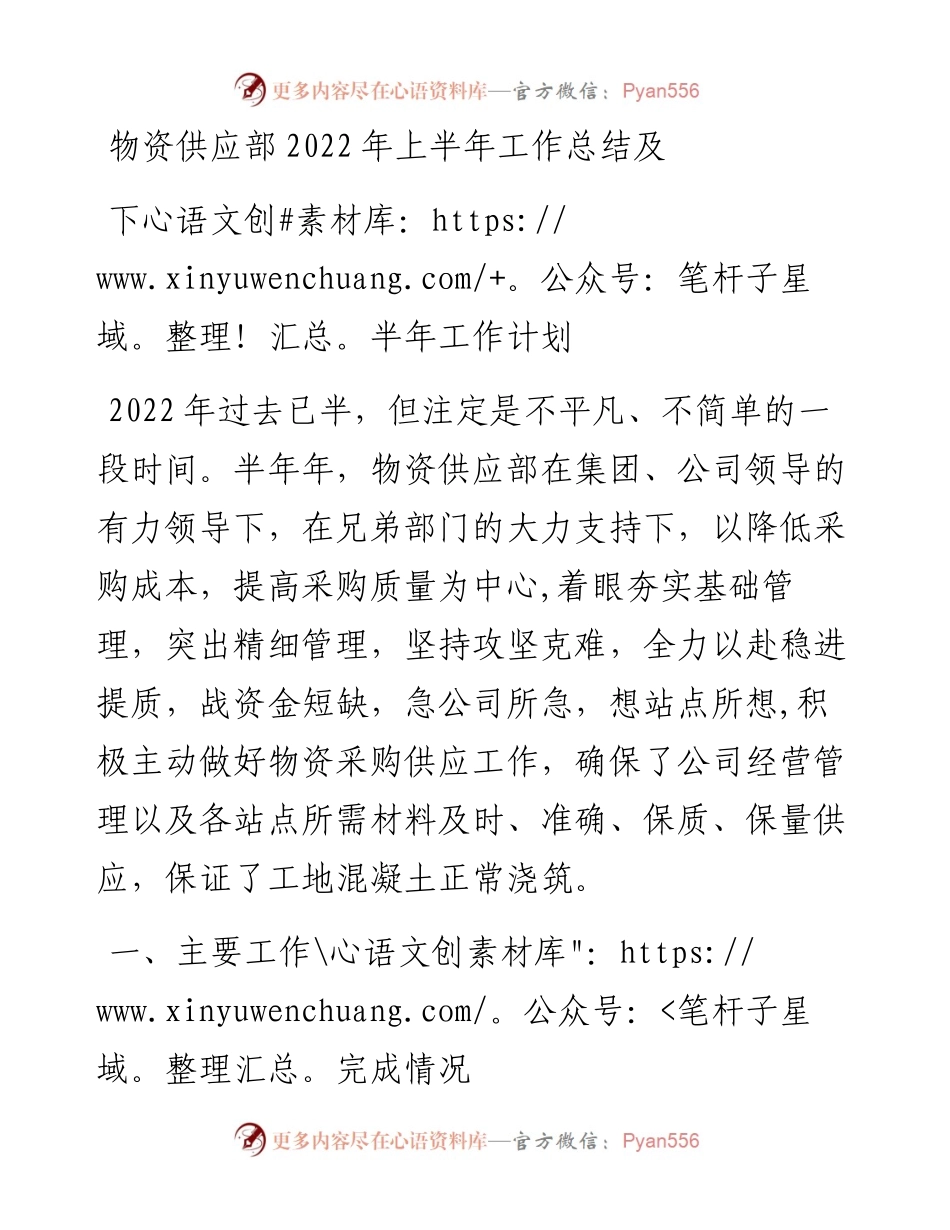 物资供应部上半年工作总结及下半年工作计划.docx_第1页