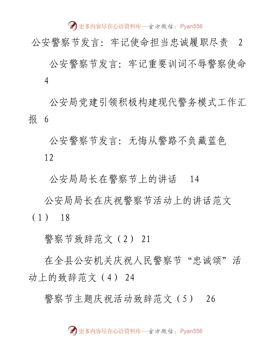 文汇系列5455--公安警察节讲话、致辞、发言等汇编（15篇）.docx_第1页
