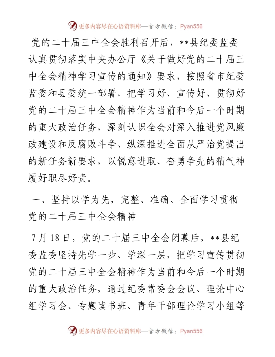 某县纪委监委学习贯彻党的二十届三中全会精神工作汇报.docx_第1页