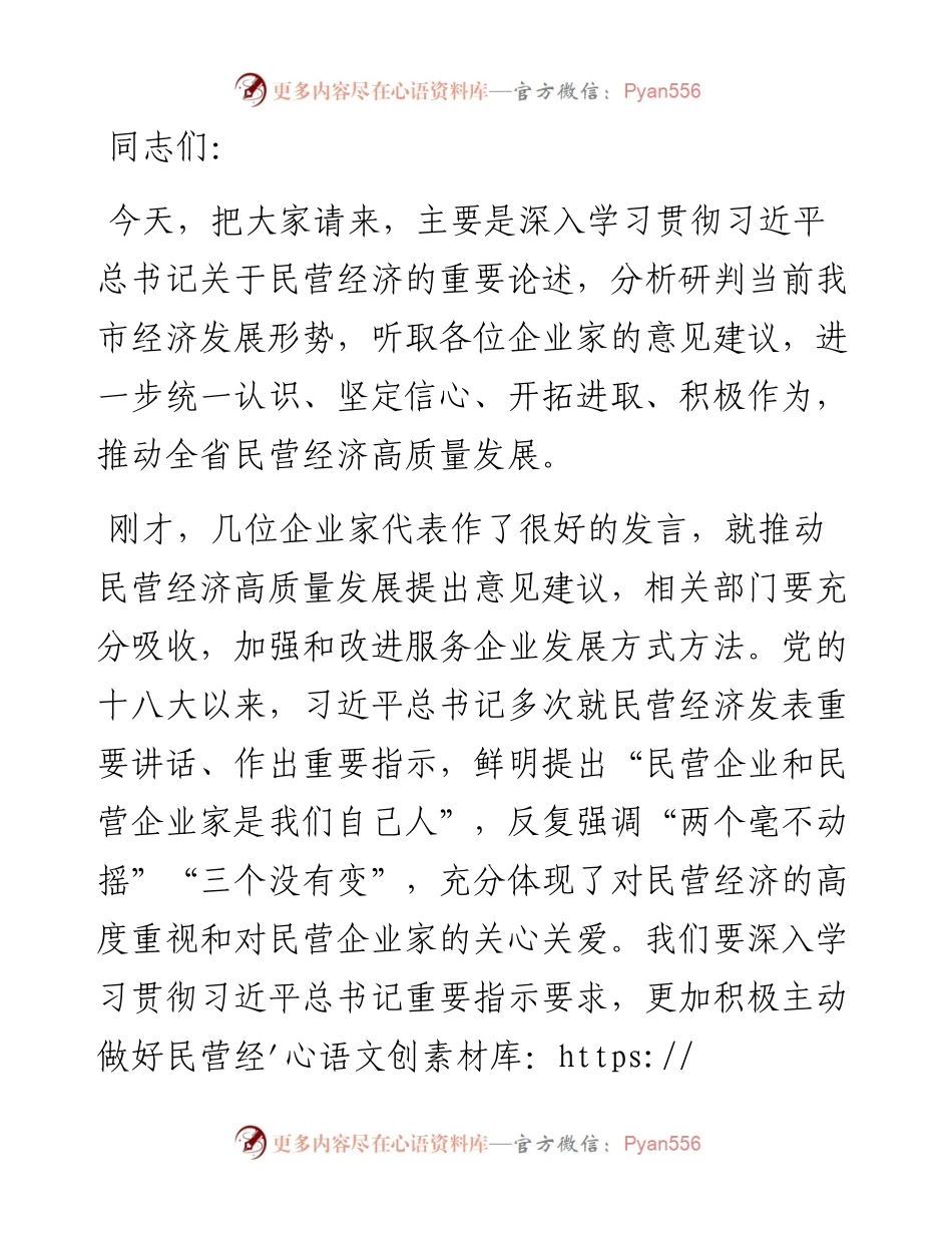 民营企业座谈会讲话提纲.docx_第1页