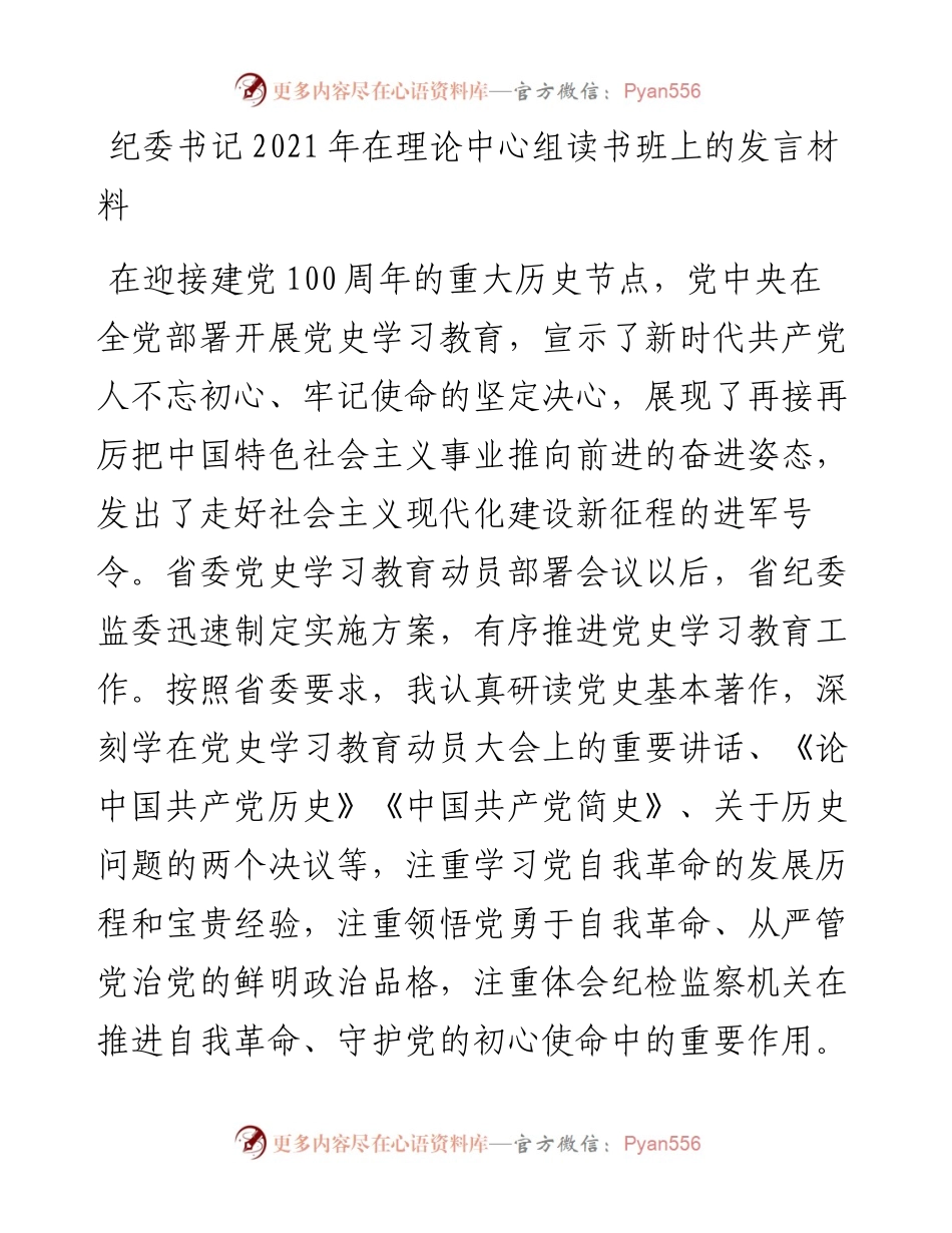 纪委书记在理论中心组读书班上的发言材料(1).docx_第1页