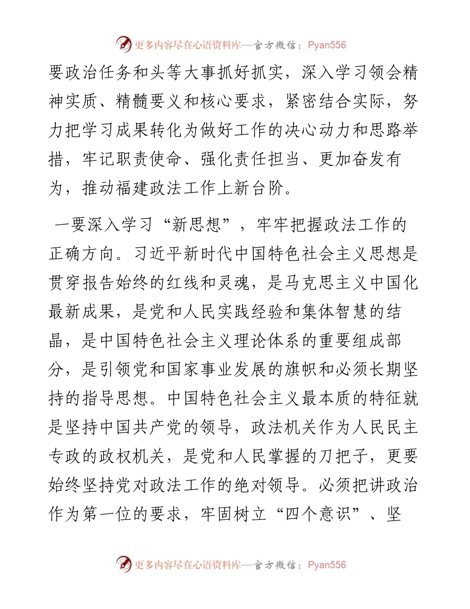 省委政法委书记学习习近平新时代中国特色社会主义思想专栏.docx_第2页