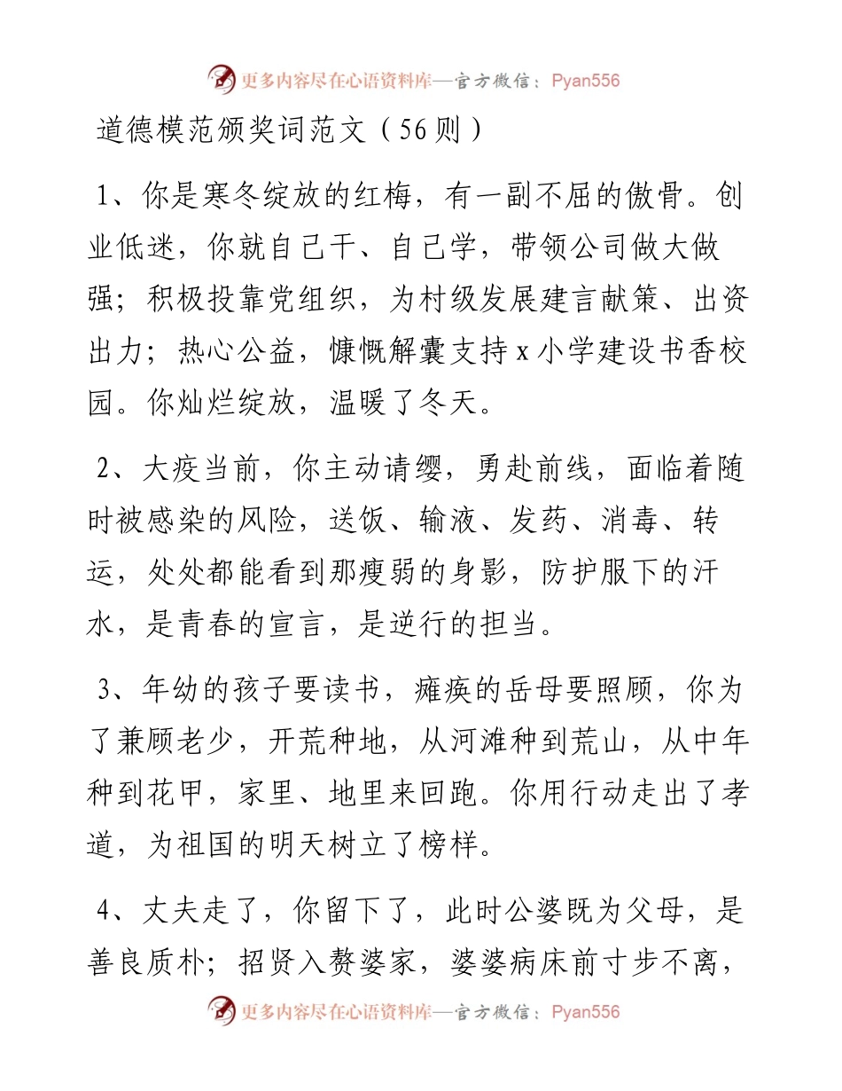 文汇系列4224--道德模范颁奖词汇编（56篇）.docx_第1页