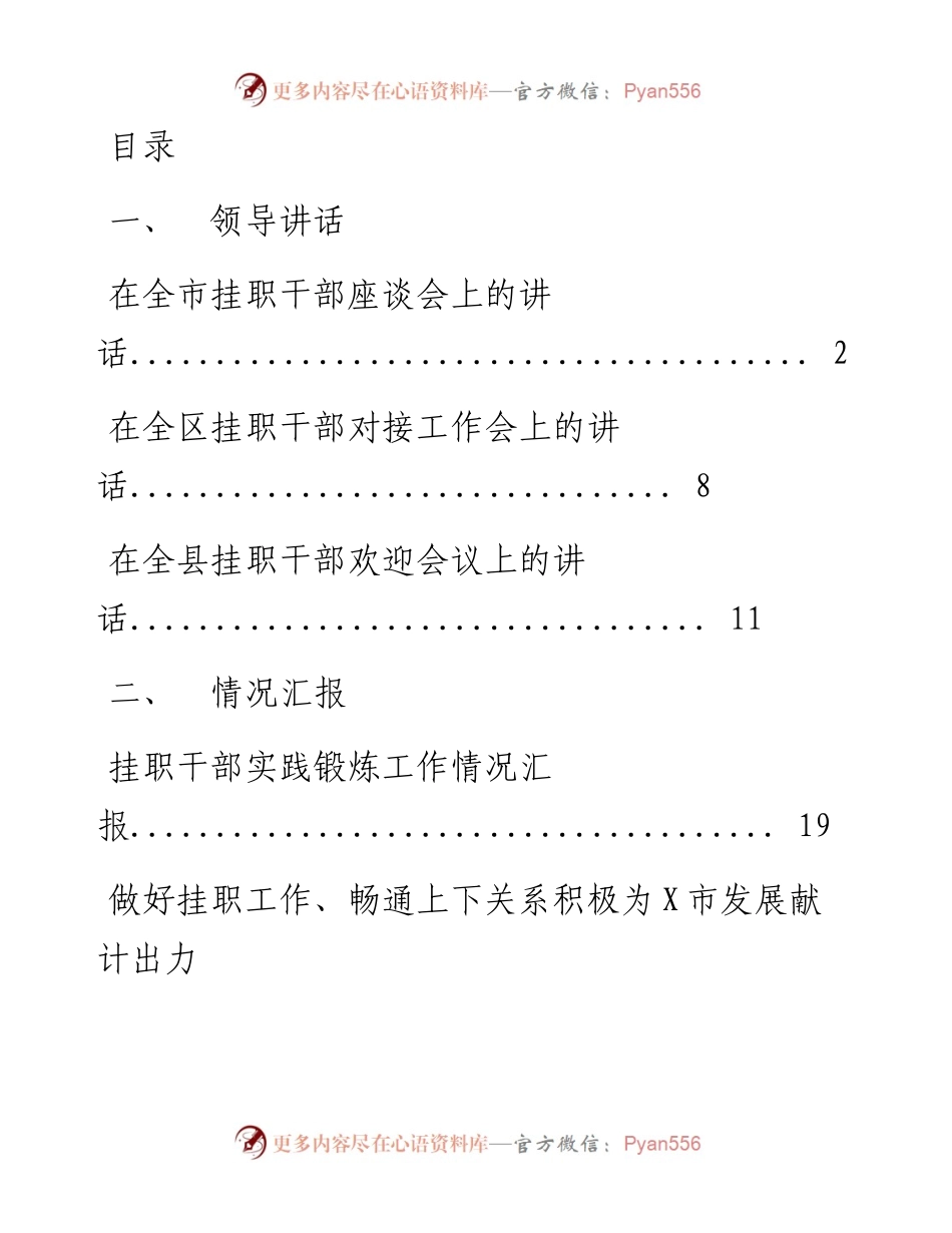 文汇系列3266--挂职干部会议讲话、工作总结和心得体会等汇编（13篇）.docx_第1页