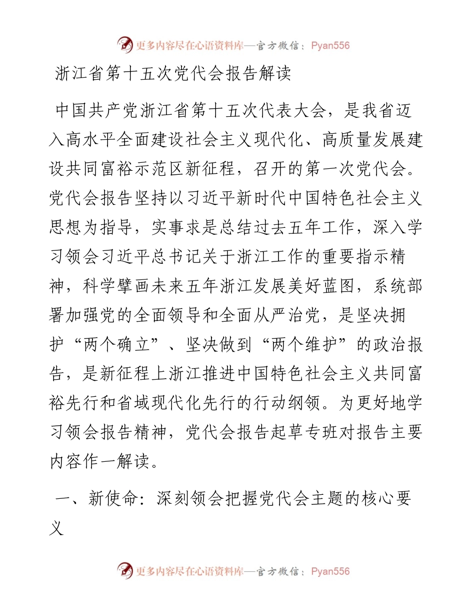 浙江省第十五次党代会报告解读.docx_第1页
