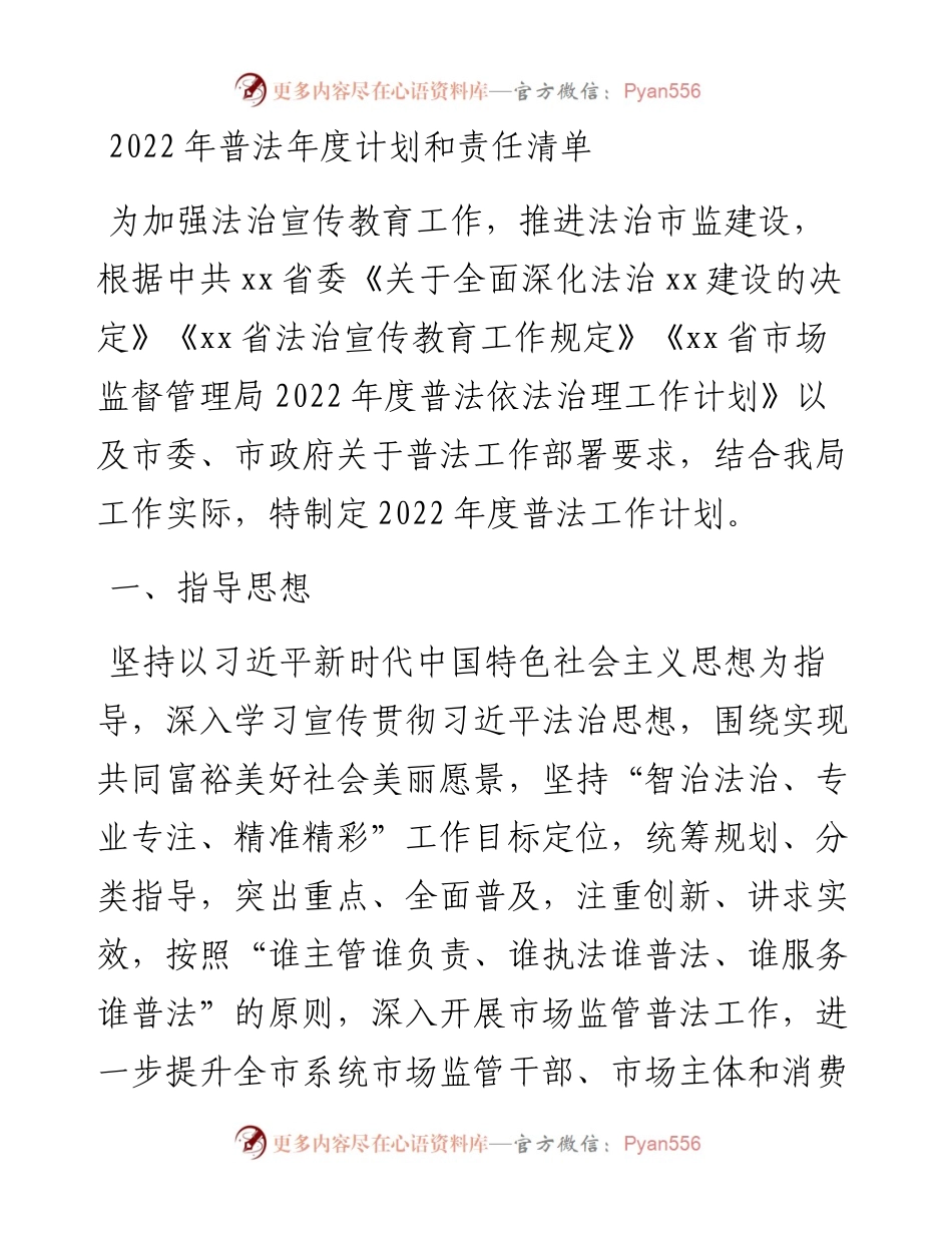普法年度计划和责任清单.docx_第1页
