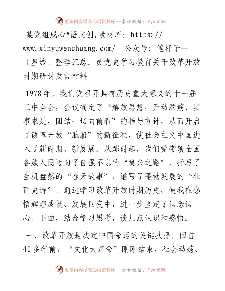 某党组成员党史学习教育关于改革开放时期研讨发言材料(1).docx_第1页