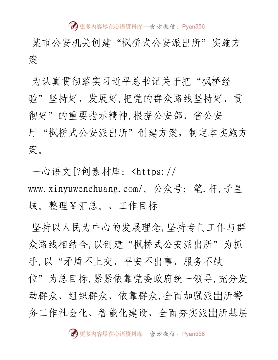 某市公安机关创建“枫桥式公安派出所”实施方案.docx_第1页