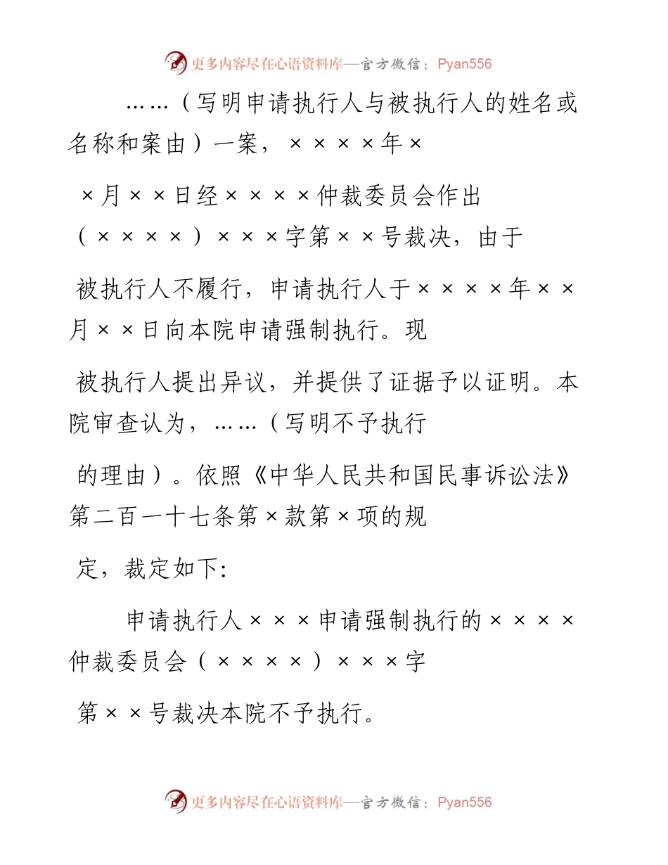 民事裁定书（不予执行仲裁裁决用）.docx_第2页