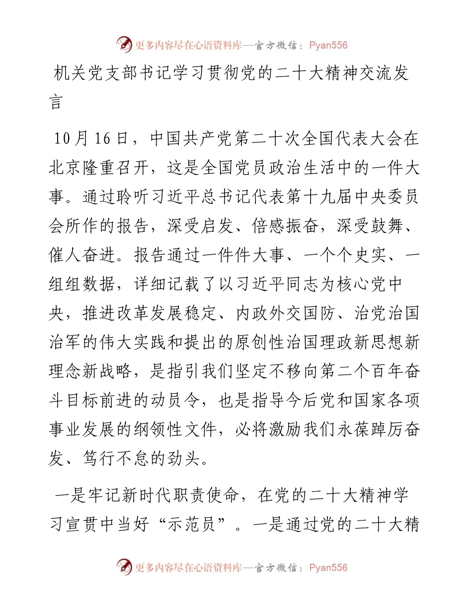 机关党支部书记学习贯彻党的二十大精神交流发言.docx_第1页