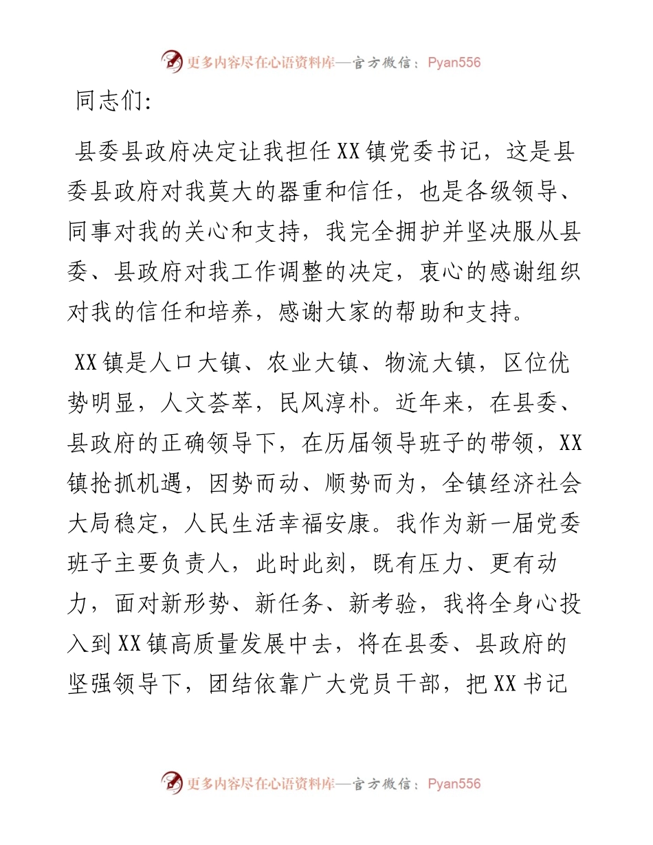 新任乡镇党委书记在全体干部职工大会上的讲话.docx_第1页