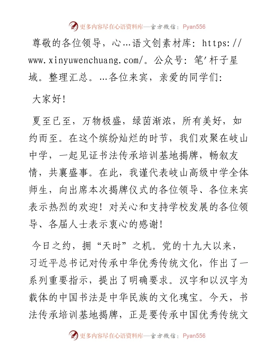 校长在“书法传承（培训）基地”揭牌仪式上的致辞.docx_第1页
