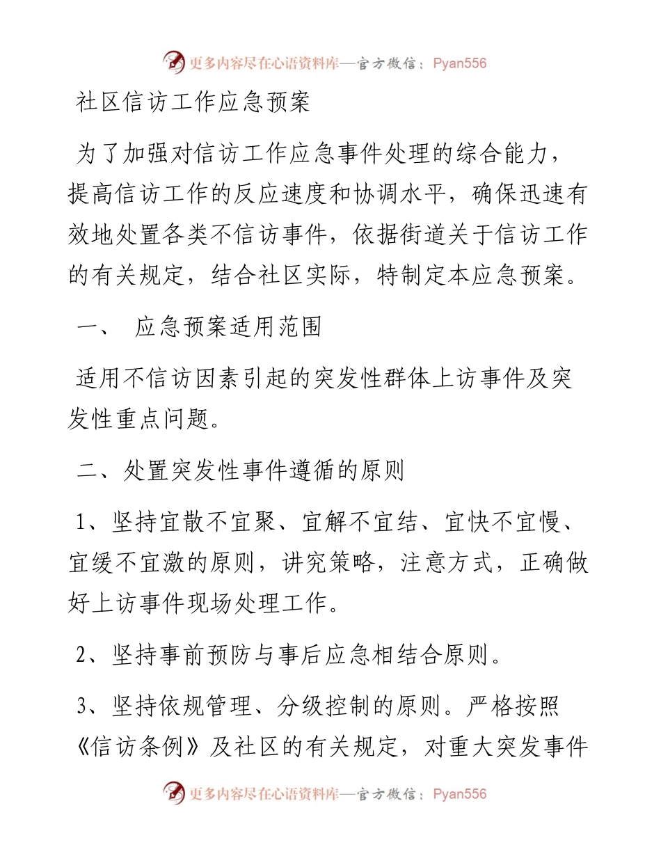社区信访工作应急预案.docx_第1页