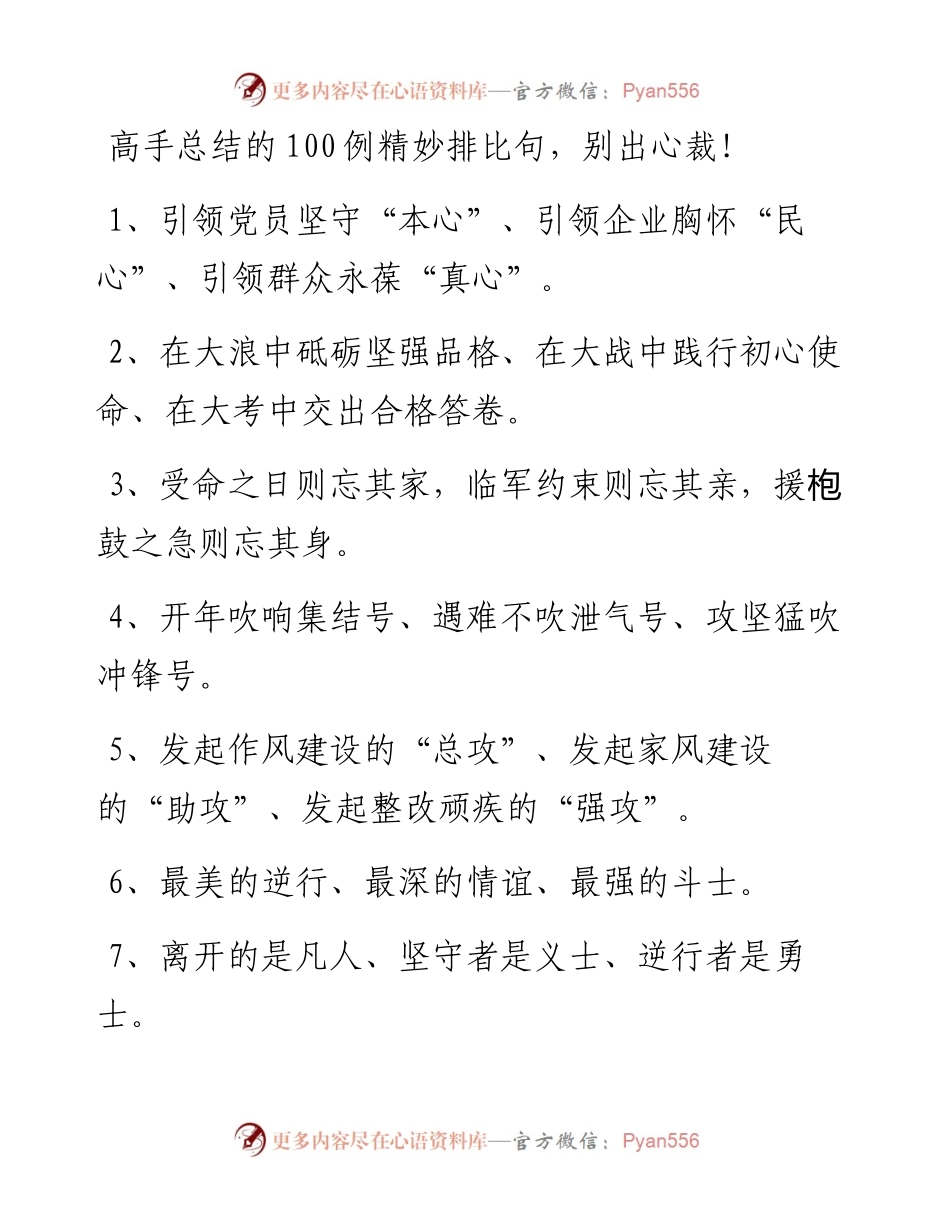素材汇561—高手总结的100例精妙排比句.docx_第1页