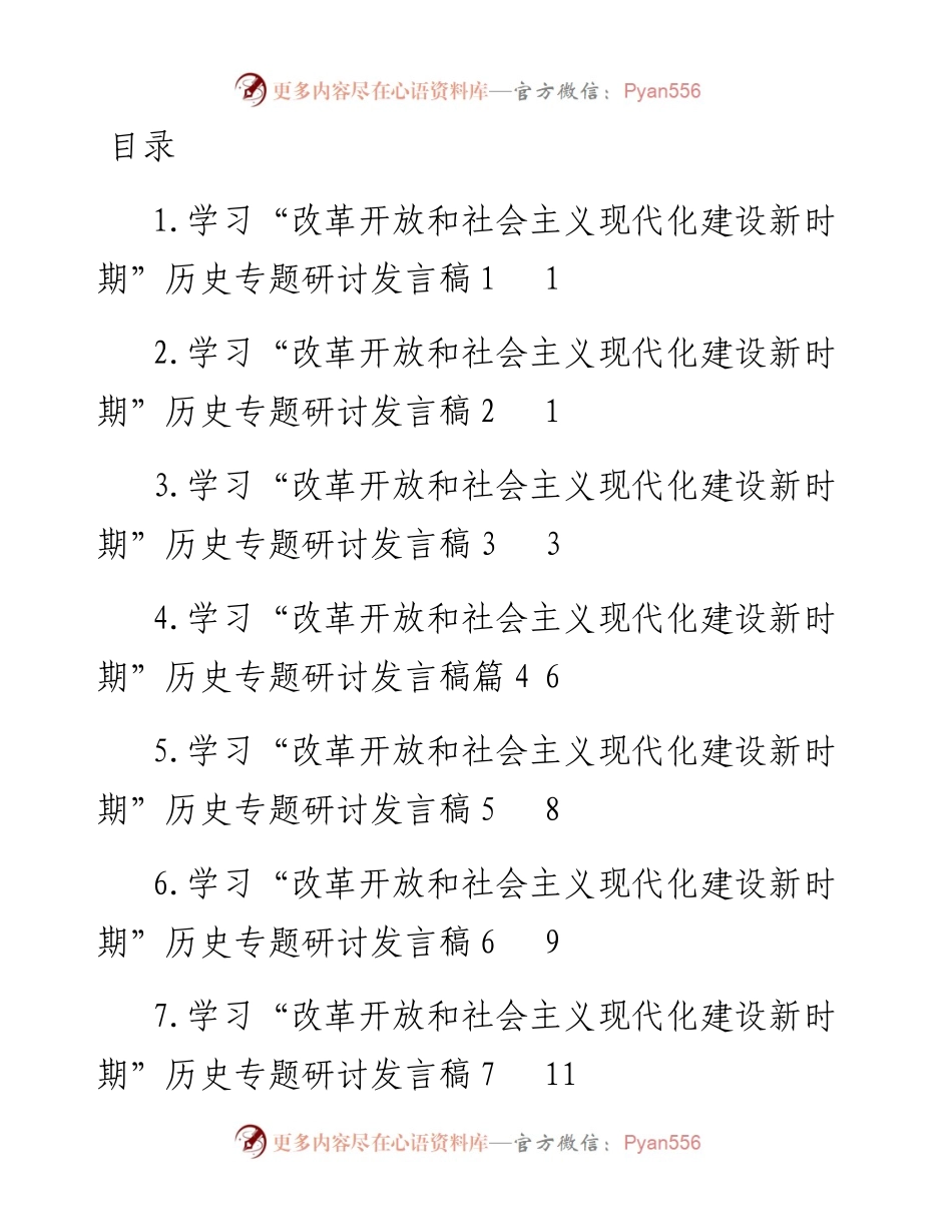 文汇系列4535--学习“改革开放和社会主义现代化建设新时期”历史专题研讨发言汇编（10篇）.docx_第1页