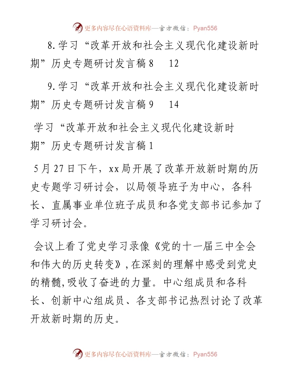 文汇系列4535--学习“改革开放和社会主义现代化建设新时期”历史专题研讨发言汇编（10篇）.docx_第2页