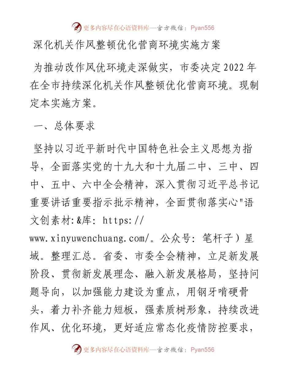 深化机关作风整顿优化营商环境实施方案.docx_第1页